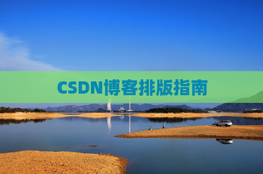 CSDN博客排版指南
